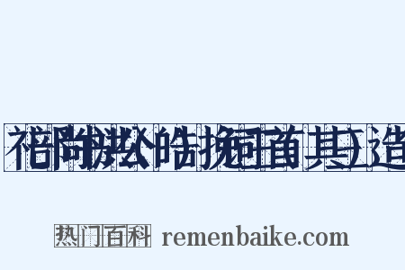 礼部尚书洪公(皓)挽词三首(其三)造句是什么意思的图片